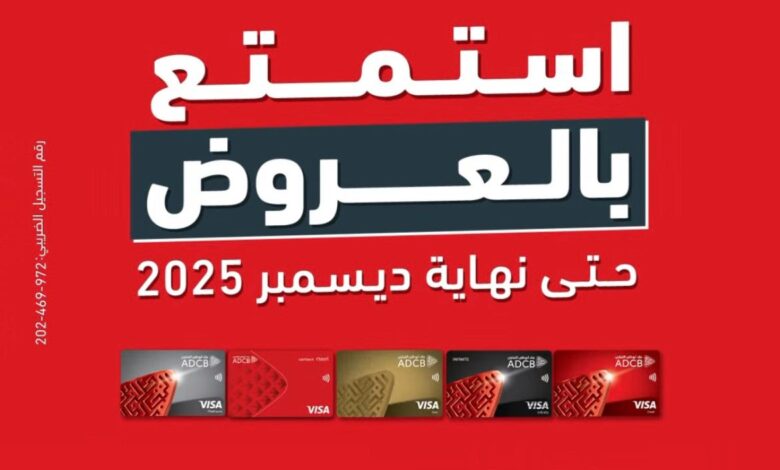 بنك أبوظبي التجاري يتيح 50% استرداد نقدي على المشتريات خلال شهر ديسمبر