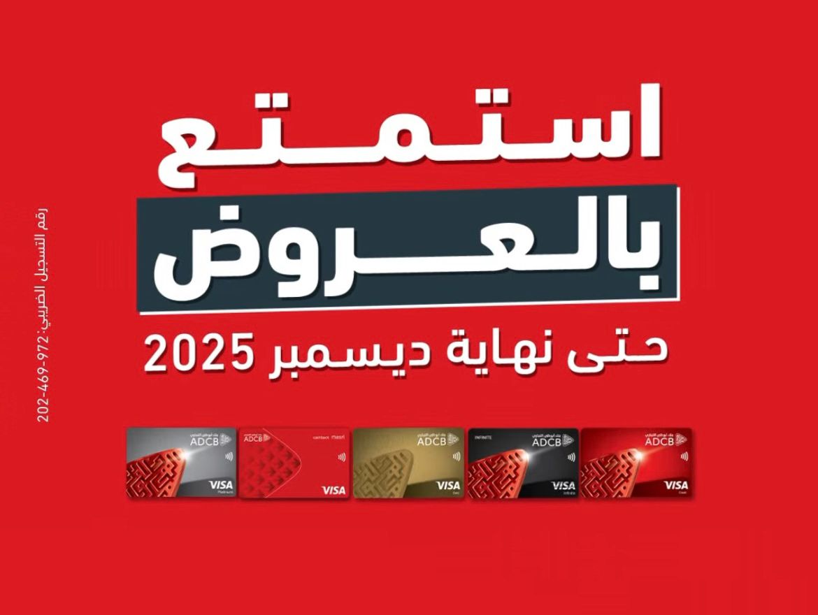 بنك أبوظبي التجاري يتيح 50% استرداد نقدي على المشتريات خلال شهر ديسمبر