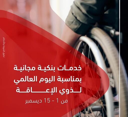 بنك أبوظبي التجاري يقدم باقة من المنتجات المجانية بمناسبة اليوم العالمي لذوي الهمم بنك أبوظبي التجاري يقدم باقة من المنتجات المجانية بمناسبة اليوم العالمي لذوي الهمم