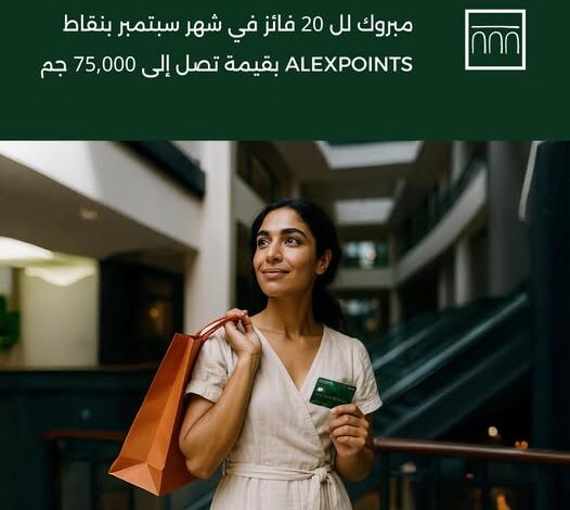 بنك الإسكندرية يعلن أسماء الفائزين في حملة “اصرف واكسب” لشهر سبتمبر