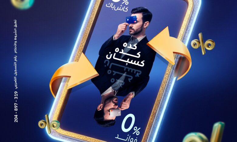 بنك الإمارات دبي الوطني يتيح التقسيط بـ 0% فائدة أو 5% كاش باك داخل المولات بمجموعة طلعت مصطفى بنك الإمارات دبي الوطني يتيح التقسيط بـ 0% فائدة أو 5% كاش باك داخل المولات بمجموعة طلعت مصطفى