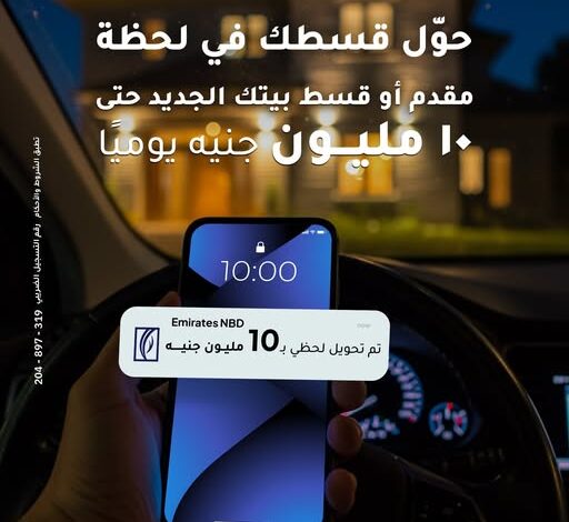 بنك الإمارات دبي الوطني يطلق خدمة فورية لتقسيط مقدم وقسط المنزل الجديد حتى 10 ملايين جنيه عبر التطبيق