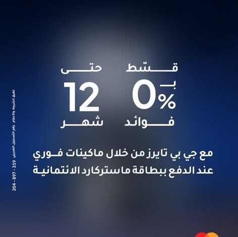بنك الإمارات دبي الوطني يتيح تقسيط المشتريات من «جي بي تايرز» حتى 12 شهرًا بـ0 فوائد