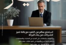 بنك البركة يطلق باقة “تميّز” للشركات لتجربة مصرفية أسرع ومزايا أوسع
