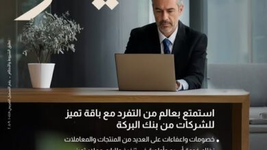 بنك البركة يطلق باقة “تميّز” للشركات لتجربة مصرفية أسرع ومزايا أوسع
