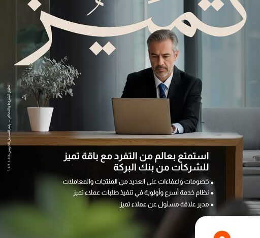 بنك البركة يطلق باقة “تميّز” للشركات لتجربة مصرفية أسرع ومزايا أوسع