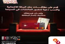 بنك البركة يواصل إطلاق حملة بطاقاته الائتمانية: تذاكر كأس الأمم الأفريقية واسترداد رسوم الإصدار