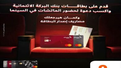 بنك البركة يواصل إطلاق حملة بطاقاته الائتمانية: تذاكر كأس الأمم الأفريقية واسترداد رسوم الإصدار بنك البركة يواصل إطلاق حملة بطاقاته الائتمانية: تذاكر كأس الأمم الأفريقية واسترداد رسوم الإصدار