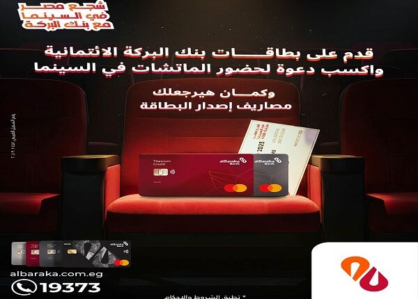 بنك البركة يواصل إطلاق حملة بطاقاته الائتمانية: تذاكر كأس الأمم الأفريقية واسترداد رسوم الإصدار بنك البركة يواصل إطلاق حملة بطاقاته الائتمانية: تذاكر كأس الأمم الأفريقية واسترداد رسوم الإصدار