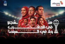 بنك البركة – مصر يتعاون مع ڤوكس سينما لتقديم تجربة استثنائية لمشاهدة مباريات البطولة الأفريقية داخل قاعات السينما