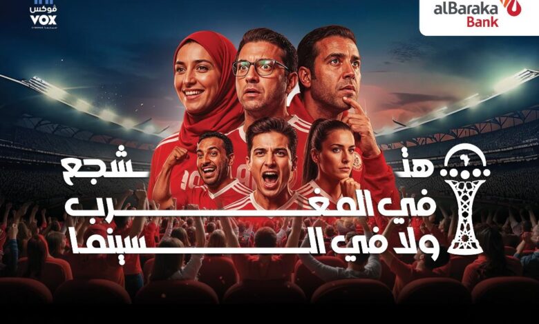بنك البركة – مصر يتعاون مع ڤوكس سينما لتقديم تجربة استثنائية لمشاهدة مباريات البطولة الأفريقية داخل قاعات السينما بنك البركة – مصر يتعاون مع ڤوكس سينما لتقديم تجربة استثنائية لمشاهدة مباريات البطولة الأفريقية داخل قاعات السينما