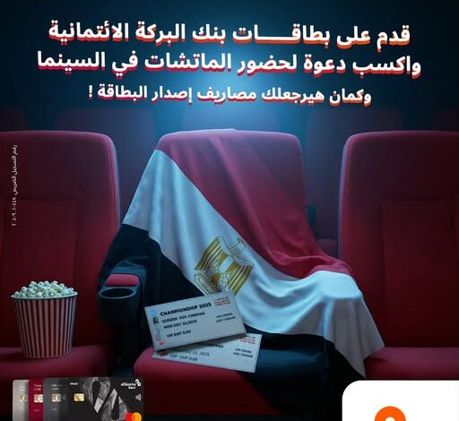 فرصة حصرية من بنك البركة: دعوة لحضور مباريات مصر في الأمم الأفريقية واسترداد رسوم إصدار البطاقة