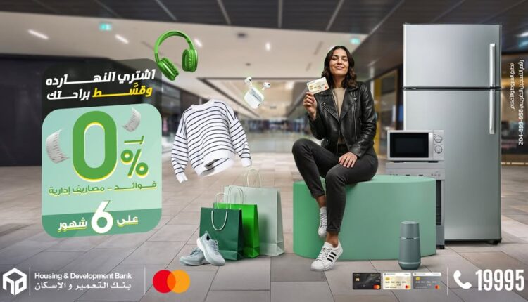 بطاقات بنك التعمير والإسكان تتيح كاش باك 2229 جنيهًا على معاملات الشراء حتي نهاية ديسمبر