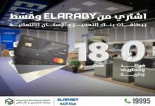 بنك التعمير والإسكان يتيح تقسيط  المشتريات من «العربي جروب» حتى 18 شهرًا بدون فوائد