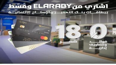 بنك التعمير والإسكان يتيح تقسيط المشتريات من «العربي جروب» حتى 18 شهرًا بدون فوائد بنك التعمير والإسكان يتيح تقسيط المشتريات من «العربي جروب» حتى 18 شهرًا بدون فوائد