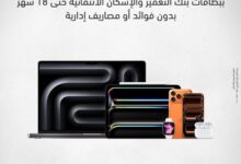 بنك التعمير والإسكان يطلق عروض تقسيط بدون فوائد على الموبايلات وأجهزة اللاب توب عبر دبي فون