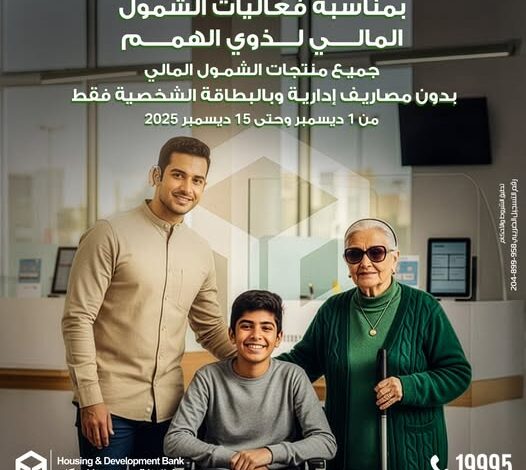 بنك التعمير والإسكان يعلن إتاحة عدد من الخدمات المجانية لذوي الهمم بمناسبة يومهم العالمي