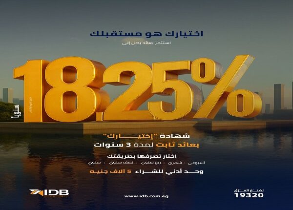 بنك التنمية الصناعية يطرح شهادة “اختيارك” بعائد 18.25% بنك التنمية الصناعية يطرح شهادة “اختيارك” بعائد 18.25%