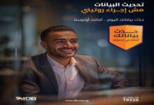 بنك التنمية الصناعية يحث عملاءه على سرعة تحديث البيانات للحفاظ على أمان الحسابات