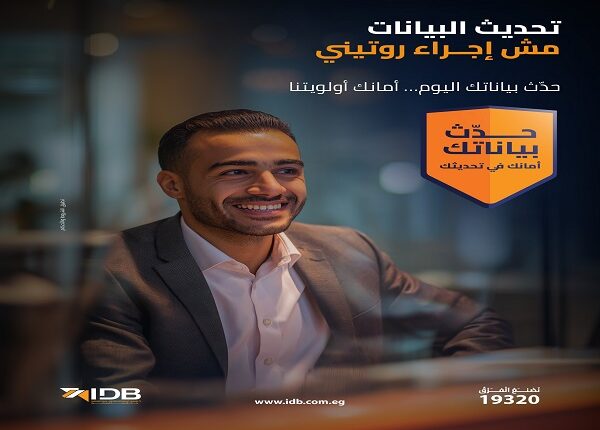 بنك التنمية الصناعية يحث عملاءه على سرعة تحديث البيانات للحفاظ على أمان الحسابات