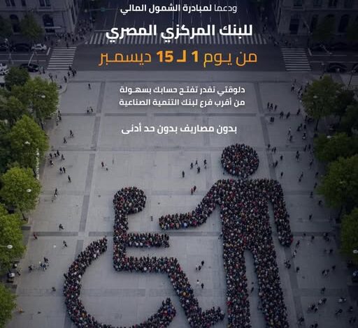 بنك التنمية الصناعية يطلق باقة من الخدمات المجانية بمناسبة اليوم العالمي لذوي الهمم