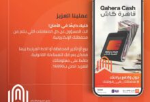  بنك القاهرة يوجه تحذيرًا لعملائه لحماية مستخدمي المحفظة الإلكترونية