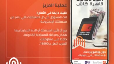 بنك القاهرة يوجه تحذيرًا لعملائه لحماية مستخدمي المحفظة الإلكترونية بنك القاهرة يوجه تحذيرًا لعملائه لحماية مستخدمي المحفظة الإلكترونية
