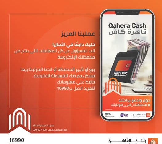 بنك القاهرة يوجه تحذيرًا لعملائه لحماية مستخدمي المحفظة الإلكترونية بنك القاهرة يوجه تحذيرًا لعملائه لحماية مستخدمي المحفظة الإلكترونية