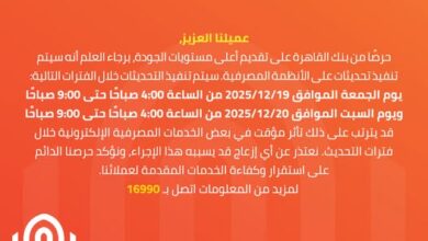 بنك القاهرة يجري تحديثات على أنظمته المصرفية خلال عطلة نهاية الأسبوع