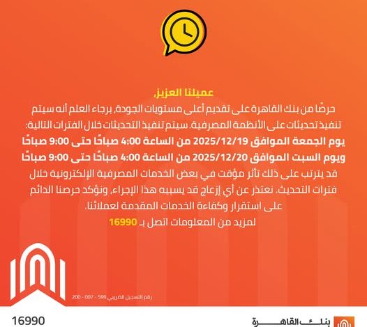 بنك القاهرة يجري تحديثات على أنظمته المصرفية خلال عطلة نهاية الأسبوع بنك القاهرة يجري تحديثات على أنظمته المصرفية خلال عطلة نهاية الأسبوع