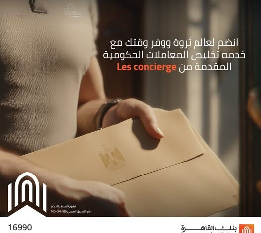 بنك القاهرة يطلق خدمة تخليص المعاملات الحكومية لعملاء «عالم ثروة» بالتعاون مع Les Concierge