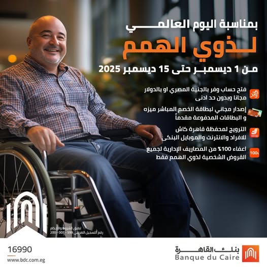 بنك القاهرة يتيح 7 خدمات مجانًا احتفالًا باليوم العالمي لذوي الهمم