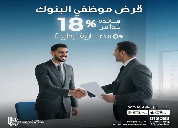 بنك قناة السويس يتيح قرض موظفي البنوك بفائدة 18% وفترة سداد حتي 12 عامًا