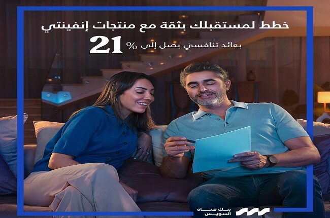 بعائد21%.. تفاصيل ومزايا شهادة «Infinity» من بنك قناة السويس