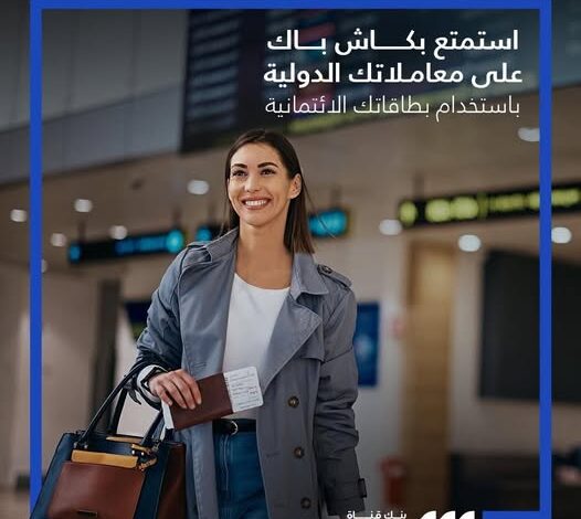 بطاقات بنك قناة السويس تتيح كاش باك 10000 جنيه على المعاملات الدولية 