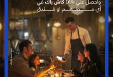 بنك قناة السويس يقدم 1500 جنيه كاش باك على المطاعم والفنادق 