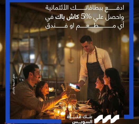بنك قناة السويس يقدم 1500 جنيه كاش باك على المطاعم والفنادق 