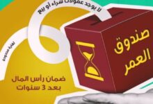 تفاصيل ومزايا الاستثمار في «صندوق العمر» من بنك مصر