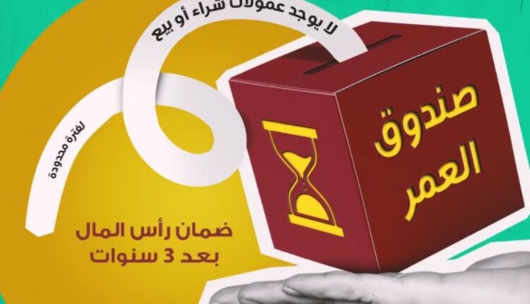 تفاصيل ومزايا الاستثمار في «صندوق العمر» من بنك مصر تفاصيل ومزايا الاستثمار في «صندوق العمر» من بنك مصر