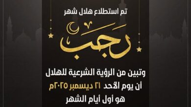 دار الإفتاء المصرية تعلن ثبوت رؤية هلال شهر رجب 