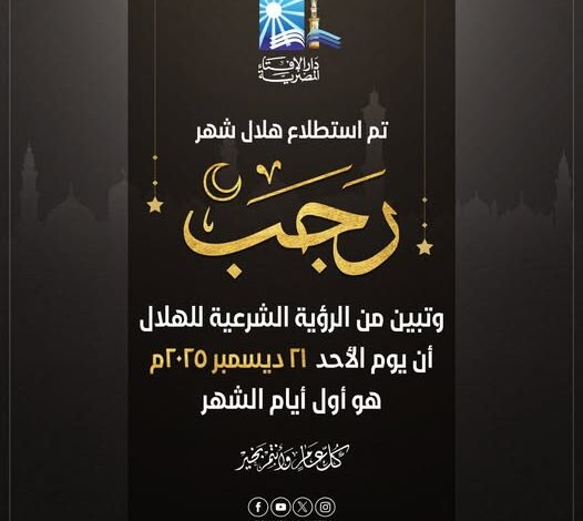 دار الإفتاء المصرية تعلن ثبوت رؤية هلال شهر رجب 