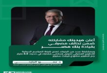 عمرو الجارحي: ميدبنك شريك تمويلي استراتيجي لدعم المشروعات العمرانية المتكاملة ودفع النمو الاقتصادي