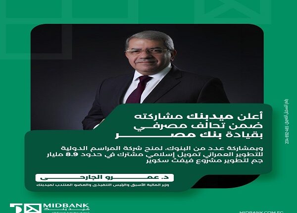 عمرو الجارحي: ميدبنك شريك تمويلي استراتيجي لدعم المشروعات العمرانية المتكاملة ودفع النمو الاقتصادي عمرو الجارحي: ميدبنك شريك تمويلي استراتيجي لدعم المشروعات العمرانية المتكاملة ودفع النمو الاقتصادي