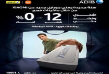 مصرف أبوظبي الإسلامي يطلق عرض تقسيط أجهزة Xiaomi بدون فوائد حتى نهاية العام