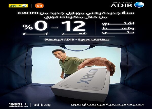 مصرف أبوظبي الإسلامي يطلق عرض تقسيط أجهزة Xiaomi بدون فوائد حتى نهاية العام