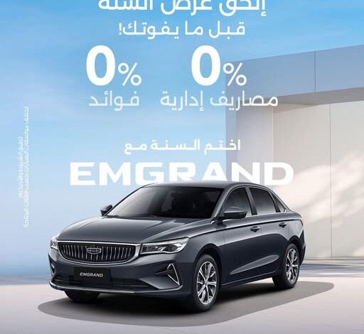 فائدة صفر% وصيانة مجانية.. مصرف أبوظبي الإسلامي و«أوتوموبيلتي» تطلقان عروضًا جديدة لشراء سيارات جيلي في مصر