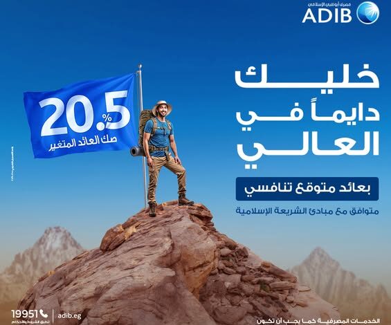 مصرف أبوظبي الإسلامي يطرح صك العائد المتغير بعائد 20.5%