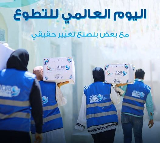 مصرف أبوظبي الإسلامي يجدد التزامه بالمسؤولية المجتمعية في اليوم العالمي للتطوع مصرف أبوظبي الإسلامي يجدد التزامه بالمسؤولية المجتمعية في اليوم العالمي للتطوع