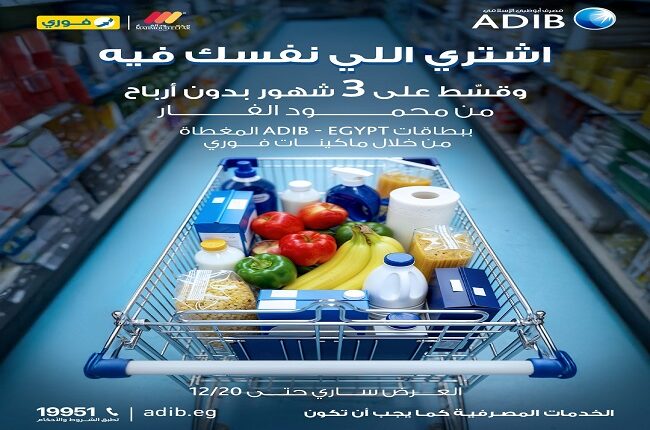 مصرف أبوظبي الإسلامي يتيح تقسيط المشتريات من محمود الفار على 3 أشهر بدون فوائد مصرف أبوظبي الإسلامي يتيح تقسيط المشتريات من محمود الفار على 3 أشهر بدون فوائد