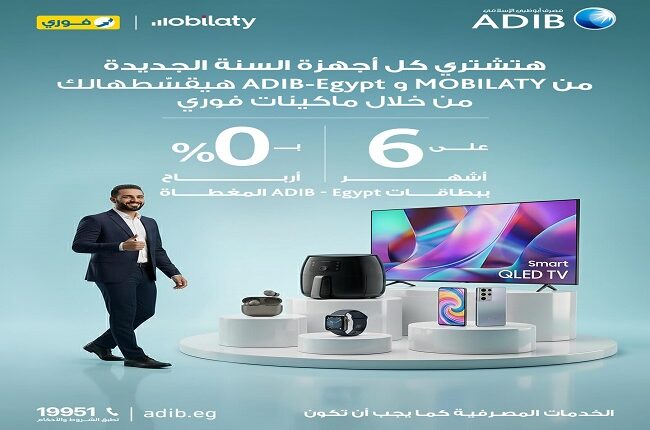 مصرف أبوظبي الإسلامي يتيح تقسيط الأجهزة الإلكترونية بـ0% فوائد مصرف أبوظبي الإسلامي يتيح تقسيط الأجهزة الإلكترونية بـ0% فوائد